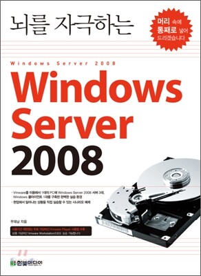 뇌를 자극하는 Windows Server 2008