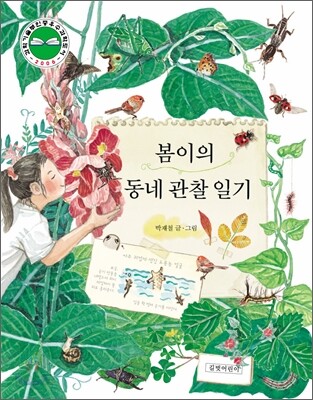 봄이의 동네 관찰 일기