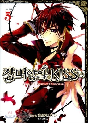 장미양의 키스 5