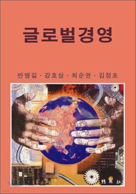 글로벌경영