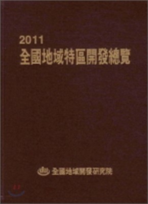 전국지역특구개발총람 2011