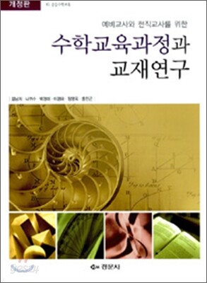 수학교육과정과 교재연구