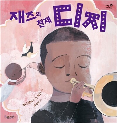 재즈의 천재 디지