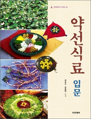 약선식료 입문