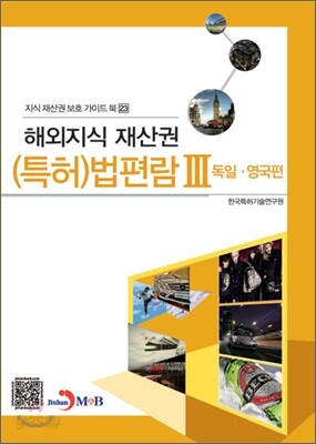 해외지식재산권 (특허) 법편람 3