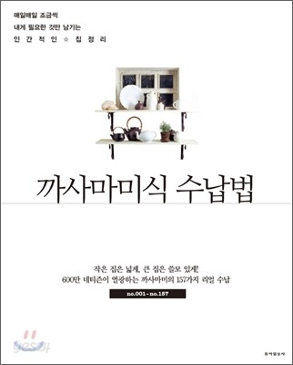 까사마미식 수납법
