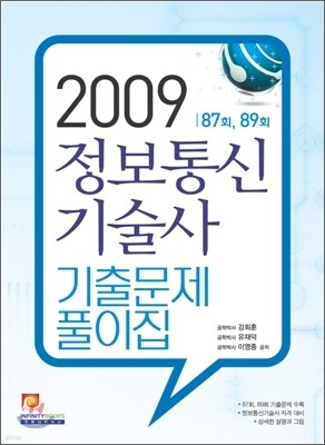 2009 정보통신기술사 기출문제 풀이집