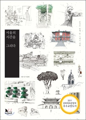 서울의 시간을 그리다