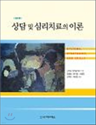 상담 및 심리치료의 이론