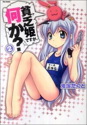 貧乏姬ですが,何か? 2