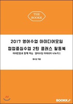 2017 영어수업 아이디어모임 협업중심수업 2탄 클래스 활동북