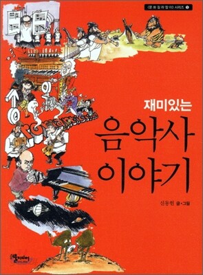 재미있는 음악사 이야기
