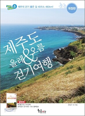 제주도 올레 & 오름 걷기여행