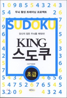 KING 스도쿠 초급