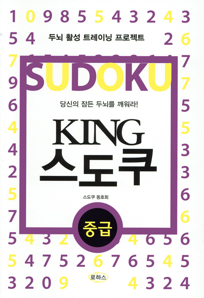 KING 스도쿠 중급