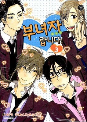 부녀자랍니다! 3