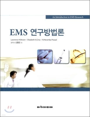 EMS 연구방법론