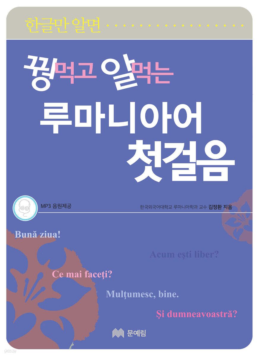 꿩 먹고 알 먹는 루마니아어 첫걸음