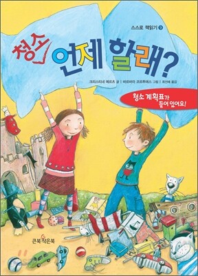 청소 언제 할래?