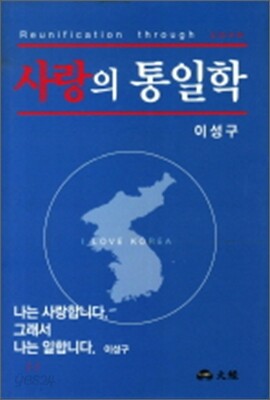 사랑의 통일학