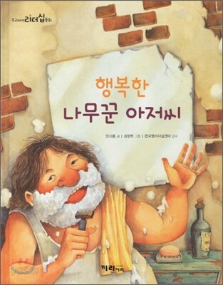 행복한 나무꾼 아저씨