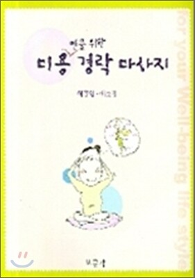 [보문각]미용인을 위한 경락 마사지