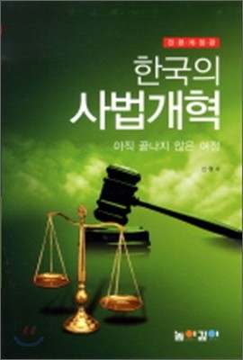 한국의 사법 개혁