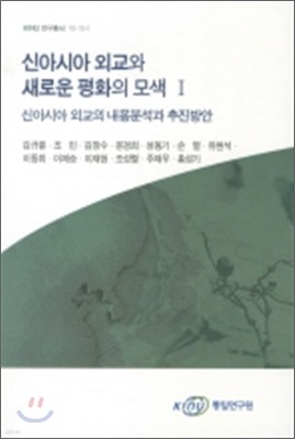 신아시아 외교와 새로운 평화의 모색 1