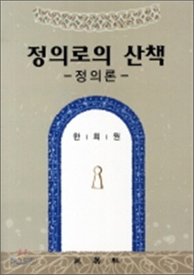 정의로의 산책