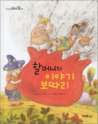 할머니의 이야기 보따리