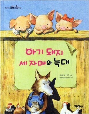 아기 돼지 세 자매와 늑대