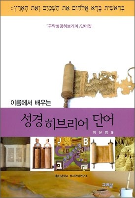 이름에서 배우는 성경 히브리어 단어