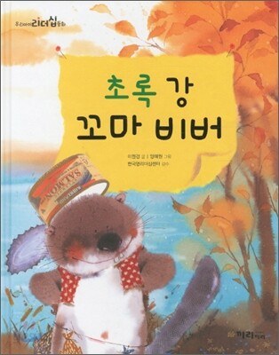 초록강 꼬마 비버