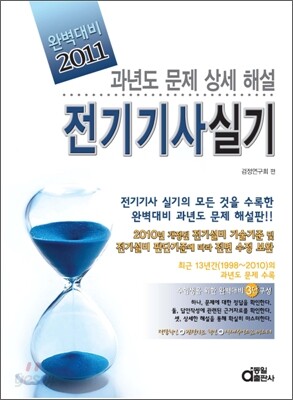 2011 완벽대비 전기 기사 실기