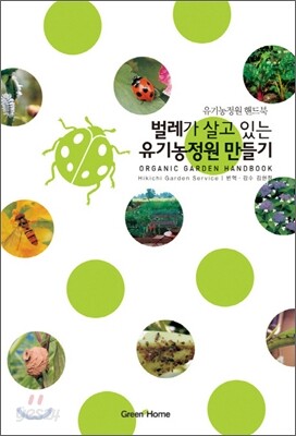 벌레가 살고 있는 유기농정원 만들기