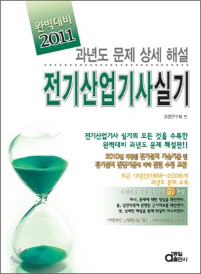2011 완벽대비 전기 산업기사 실기