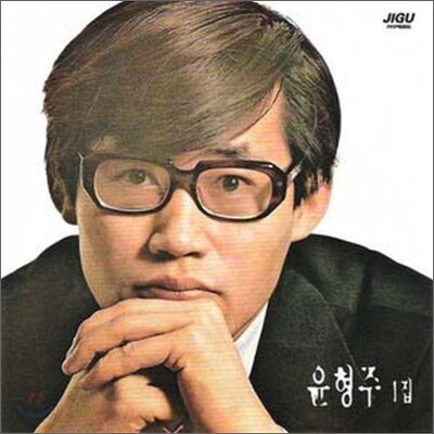 윤형주 - 1집