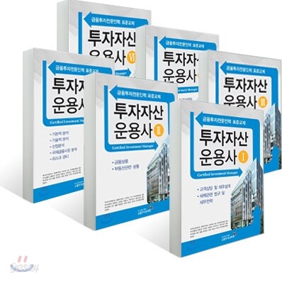 금융투자교육원 투자자산운용사 세트