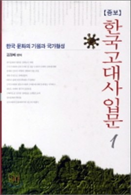 한국 고대사 입문 1