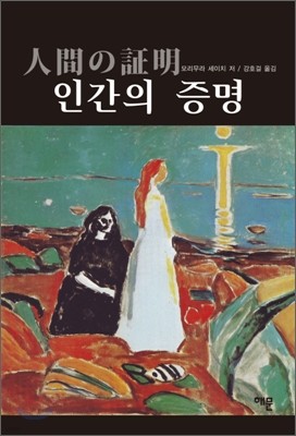 인간의 증명