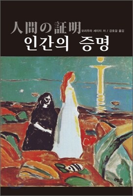 인간의 증명