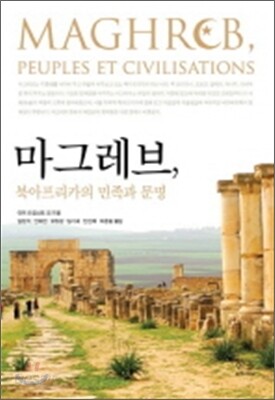 마그레브 북아프리카의 민족과 문명