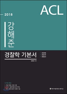 2018 ACL 강해준 경찰학 기본서