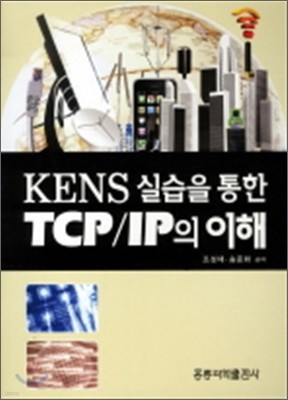 KENS 실습을 통한 TCP IP의 이해