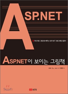 ASP.NET이 보이는 그림책