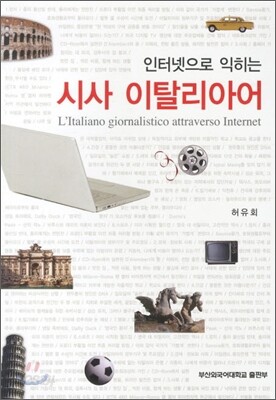 시사 이탈리아어