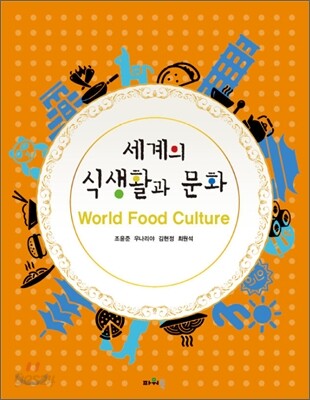 세계의 식생활과 문화