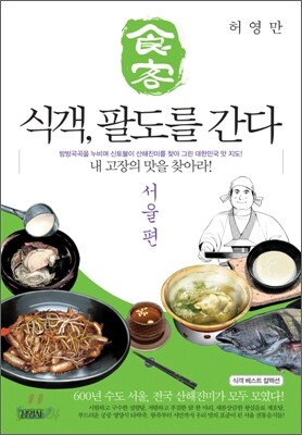 식객, 팔도를 간다 서울 편