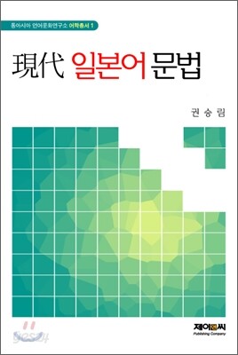 현대 일본어 문법