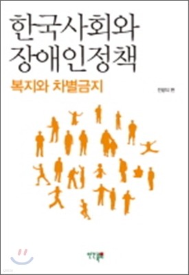 한국사회와 장애인정책